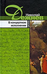 Книга - В концертном исполнении. Николай Борисович Дежнёв - читать в Litvek