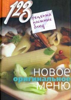 Книга - 123 рецепта постных блюд. Новое оригинальное меню. Нина Борисова - прочитать в Litvek