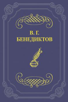 Книга - Сборник стихотворений 1836 г.. Владимир Григорьевич Бенедиктов - прочитать в Litvek