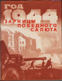 Обложка книги - Год 1944-й. Зарницы победного салюта -  Сборник