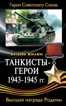 Обложка книги - Танкисты-герои 1943-1945 гг. - Виталий Александрович Жилин