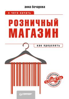 Книга - Розничный магазин: с чего начать, как преуспеть. Анна Александровна Бочарова - читать в Litvek
