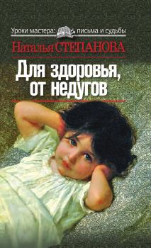 Книга - Для здоровья, от недугов. Наталья Ивановна Степанова - читать в Litvek