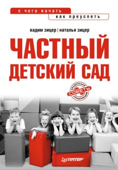 Обложка книги - Частный детский сад: с чего начать, как преуспеть - Вадим Зицер