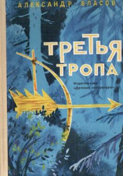 Обложка книги - Третья тропа - Александр Ефимович Власов