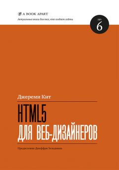 Обложка книги - HTML5 для веб-дизайнеров - Кит Джереми