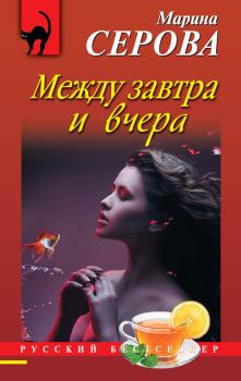 Обложка книги - Между завтра и вчера - Марина Серова