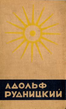 Обложка книги - Живое и мертвое море - Адольф Рудницкий