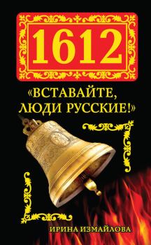 Книга - 1612. «Вставайте, люди Русские!». Ирина Александровна Измайлова - прочитать в Litvek