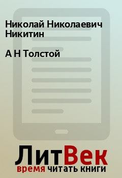 Книга - А Н Толстой. Николай Николаевич Никитин - прочитать в Litvek