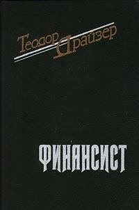 Книга - Финансист. Теодор Драйзер - читать в Litvek