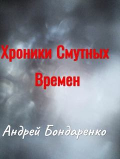 Обложка книги - Хроники Смутных Времён - Андрей Евгеньевич Бондаренко