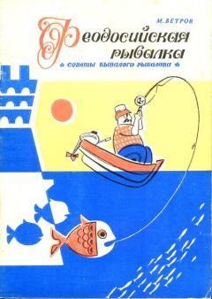 Книга - Феодосийская рыбалка. Михаил Ветров - читать в Litvek