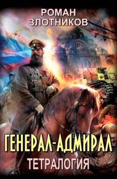 Обложка книги - Генерал-адмирал - Роман Валерьевич Злотников