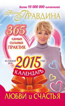 Обложка книги - Календарь любви и счастья. 365 самых сильных практик на каждый день 2015 года - Наталия Борисовна Правдина