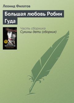 Обложка книги - Большая любовь Робин Гуда - Леонид Алексеевич Филатов