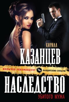 Обложка книги - Наследство убитого мужа - Кирилл Казанцев