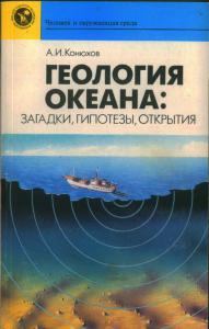 Книга - Геология океана: загадки, гипотезы, открытия. Александр Иванович Конюхов - прочитать в Litvek
