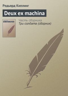 Книга - Deux ex machina. Редьярд Джозеф Киплинг - читать в ЛитВек