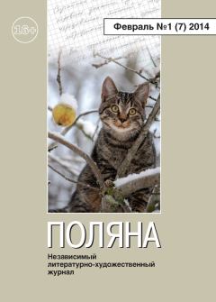 Обложка книги - Поляна №1 (7), февраль 2014 -  Коллектив авторов