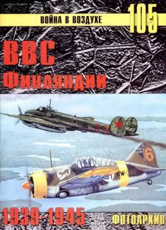 Книга - ВВС Финляндии 1939-1945 Фотоархив. С В Иванов - читать в Litvek