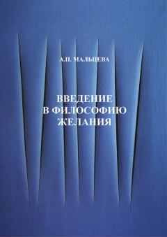 Книга - Введение в философию желания. Анжела Петровна Мальцева - читать в Litvek