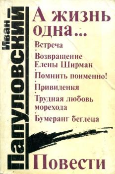 Книга - А жизнь одна.... Иван Петрович Папуловский - читать в Litvek