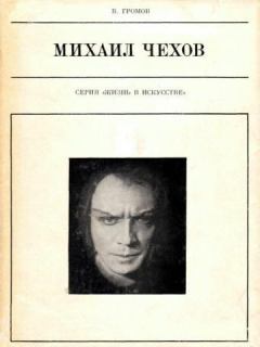 Книга - Михаил Чехов. Михаил Петрович Громов - прочитать в Litvek