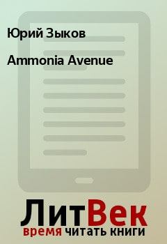 Книга - Ammonia Avenue. Юрий Зыков - прочитать в Litvek