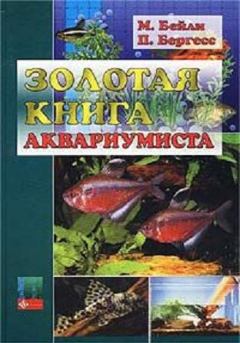 Книга - Золотая книга аквариумиста. М Бейли - читать в Litvek