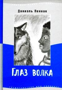 Книга - Глаз волка. Даниэль Пеннак - читать в Litvek