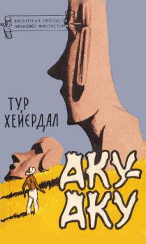 Книга - Аку-аку. Тур Хейєрдал - читать в Litvek