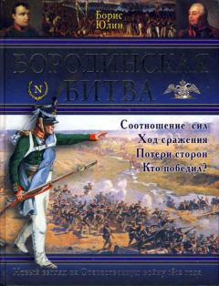 Книга - Бородинская битва. Борис Витальевич Юлин - прочитать в Litvek