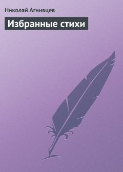 Обложка книги - Избранные стихи - Николай Яковлевич Агнивцев