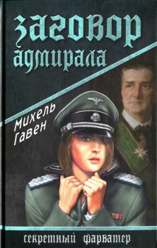 Книга - Заговор адмирала. Михель Гавен - читать в Litvek