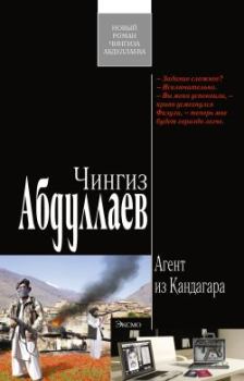 Книга - Агент из Кандагара. Чингиз Акифович Абдуллаев - прочитать в Litvek