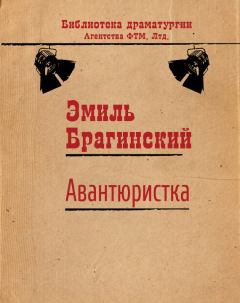 Обложка книги - Авантюристка - Эмиль Вениаминович Брагинский