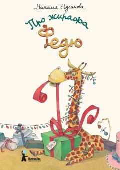 Обложка книги - Про жирафа Федю - Наталья Ильинична Нусинова