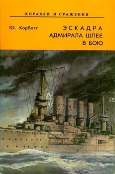Книга - Эскадра адмирала Шпее в бою. Юлиан Строффорд Корбетт - читать в Litvek