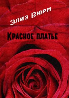 Книга - Красное платье. Элиз Вюрм - читать в Litvek