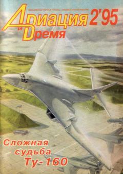 Книга - Авиация и Время 1995 02.  Журнал «Авиация и время» - читать в Litvek