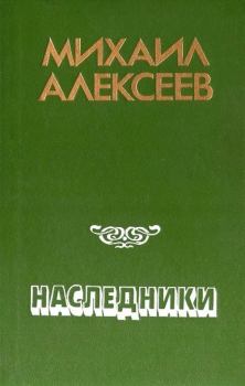 Книга - Наследники. Михаил Николаевич Алексеев - читать в Litvek