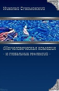 Книга - 10 глобальных рефлексий. Николай Михайлович Сухомозский - читать в Litvek