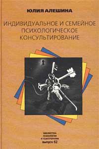 Обложка книги - Индивидуальное и семейное психологическое консультирование - Юлия Евгеньевна Алешина