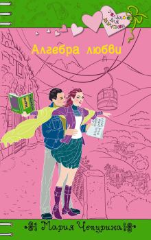 Книга - Алгебра любви. Мария Юрьевна Чепурина - читать в Litvek