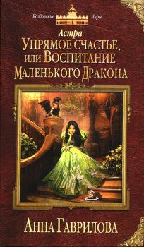 Книга - Упрямое счастье, или Воспитание маленького дракона. Анна Сергеевна Гаврилова - прочитать в Litvek