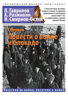 Обложка книги - Повести о войне и блокаде - Александр Евгеньевич Разживин