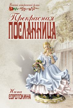 Книга - Прекрасная посланница. Нина Матвеевна Соротокина - читать в Litvek