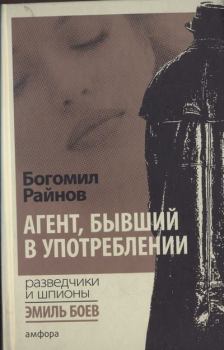 Обложка книги - Агент, бывший в употреблении  - Богомил Райнов