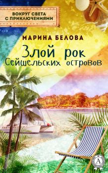 Обложка книги - Злой рок Сейшельских островов - Марина Белова